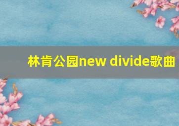 林肯公园new divide歌曲